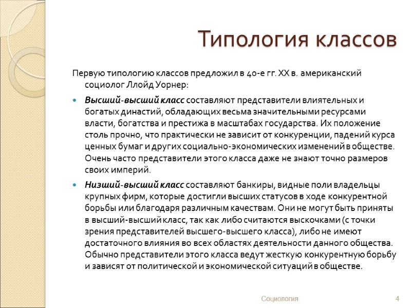 Типология классов Первую типологию классов предложил в 40-е гг. XX в. американский социолог Ллойд